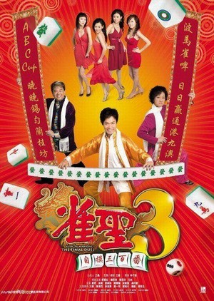 Jeuk Sing 3 Gi Ji Mor Sam Bak Fan (2007) - poster