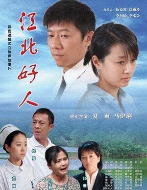 Jiang Bei Hao Ren (2007) - poster