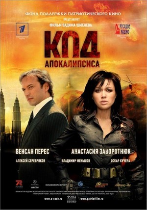 Kod Apokalipsisa (2007) - poster