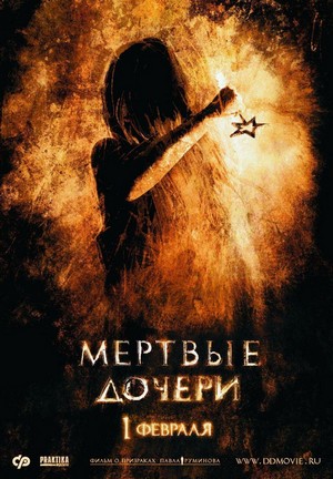 Myortvye Docheri (2007) - poster