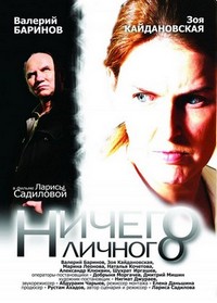 Nichego Lichnogo (2007) - poster