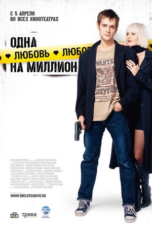 Odna Lyubov na Million (2007) - poster