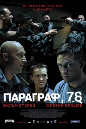 Paragraf 78 (2007) - poster