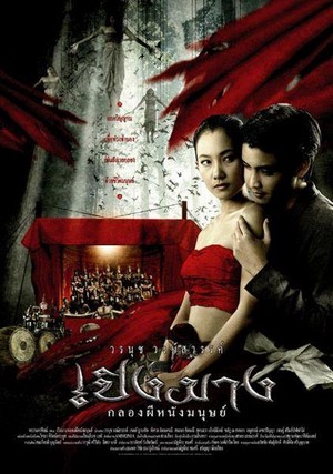 Perng Mang: Glawng Phee Nang Manut (2007) - poster