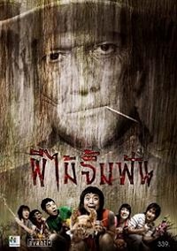 Phii Mai Jim Fun (2007) - poster