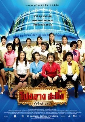 Ponglang Sading Lam Sing Sai Na (2007) - poster