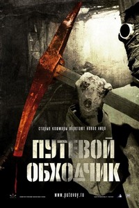 Putevoy Obkhodchik (2007) - poster