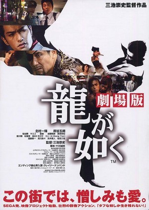 Ryû ga Gotoku: Gekijô-Ban (2007) - poster