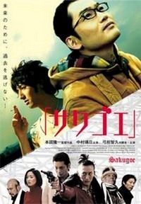 Sakugoe (2007) - poster