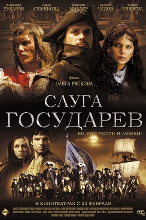 Sluga Gosudarev (2007) - poster