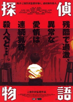 Tantei Monogatari (2007) - poster
