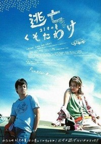 Tôbô Kusotawake (2007) - poster