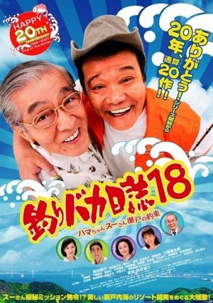 Tsuribaka Nisshi 18 (2007) - poster