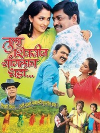 Tula Shikwin Changlach Dhada (2007) - poster