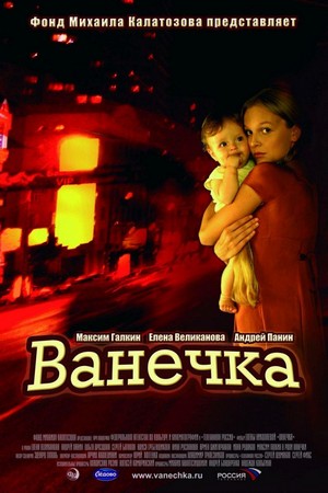 Vanechka (2007) - poster