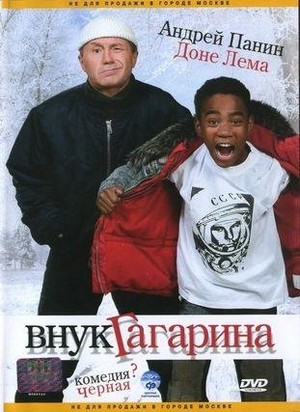 Vnuk Gagarina (2007) - poster