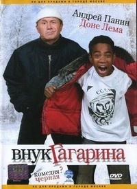 Vnuk Gagarina (2007) - poster