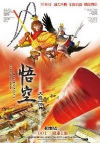 Wu Kong Da Zhan Er Lang Shen (2007) - poster