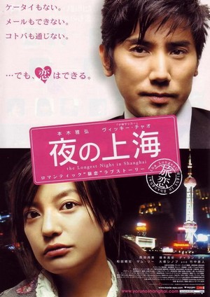 Yoru no Shanghai (2007) - poster