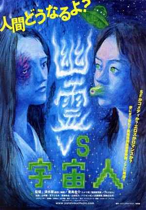 Yûrei vs. Uchûjin 03 (2007) - poster