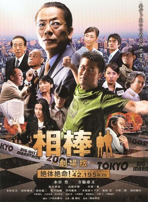 Aibô: Gekijôban - Zettai Zetsumei! 42.195km Tôkyô Biggu Shiti Marason (2008) - poster