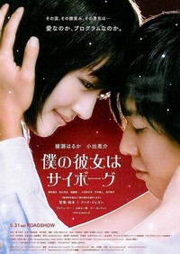 Boku no Kanojo wa Saibôgu (2008) - poster