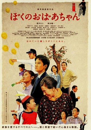 Boku no Obaachan (2008) - poster