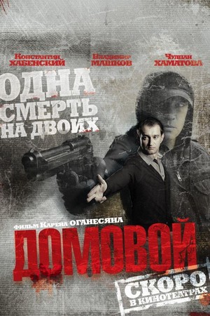 Domovoy (2008) - poster