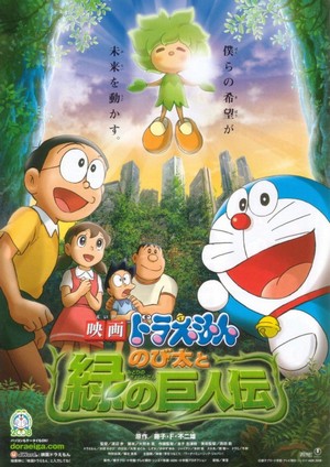Doraemon: Nobita to Midori no Kyojinden (2008) - poster