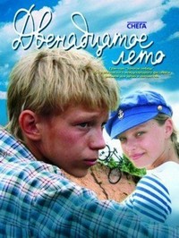 Dvenadtsatoe Leto (2008) - poster