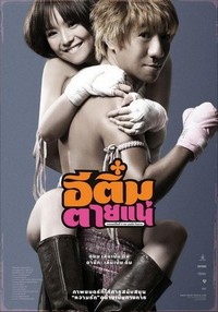 E-Tim Tai Nae (2008) - poster