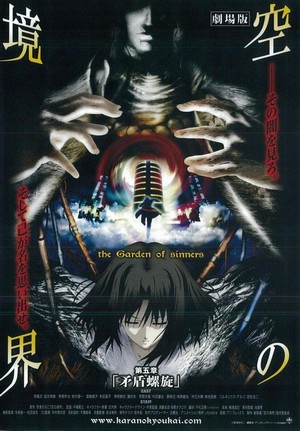 Gekijô Ban Kara no Kyôkai: Dai Go Shô - Mujun Rasen (2008) - poster