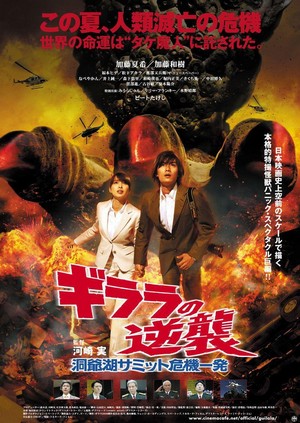 Girara no Gyakushû: Tôya-ko Samitto Kikiippatsu (2008) - poster