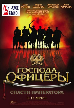 Gospoda Ofitsery: Spasti Imperatora (2008) - poster