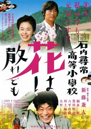 Ishiuchi Jinjô Kôtô Shôgakkô: Hana wa Chiredomo (2008) - poster