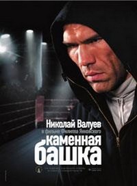 Kamennaya Bashka (2008) - poster