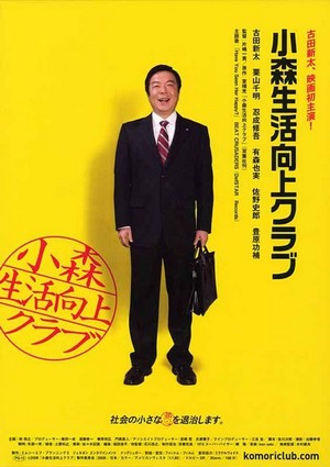 Komori Seikatsu Kôjô Kurabu (2008) - poster
