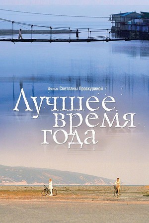 Luchshee Vremya Goda (2008) - poster