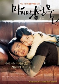 Majimak Seonmul (2008) - poster