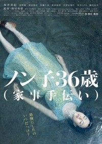 Nonko 36-sai (Kaji-tetsudai) (2008) - poster