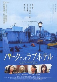 Pâku ando Rabuhoteru (2008) - poster