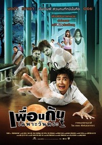 Phuan Kan Chapo Wan Phra (2008) - poster