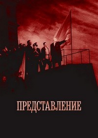 Predstavleniye (2008) - poster