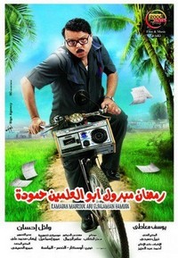 Ramadan Mabrouk Abul-Alamein Hamouda (2008) - poster