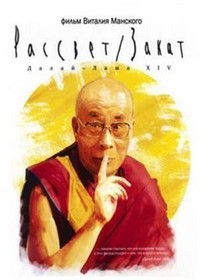 Rassvet/Zakat. Dalai Lama 14 (2008) - poster