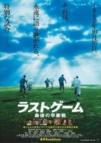 Rasuto Gêmu: Saigo no Sôkeisen (2008) - poster