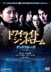 Towairaito Shindorômu: Deddo Kurûzu (2008) - poster