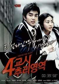 4Gyoshi Churi Yeongyeok (2009) - poster