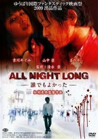 All Night Long: Daredemo Yokatta (2009) - poster