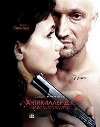 Antikiller D.K: Lyubov bez Pamyati (2009) - poster